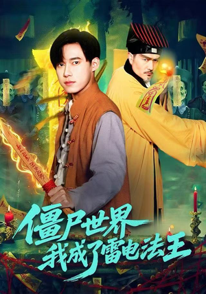 僵尸世界，我成了雷电法王（107集）短剧追到爽