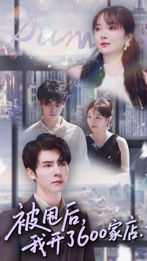 被甩后我开了600家店（40集）最新短剧抢先看