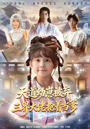 天道幼崽被弃三界大佬抢着当爹（76集）视频在线看