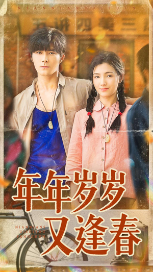 年年岁岁又逢春（94集）在线看