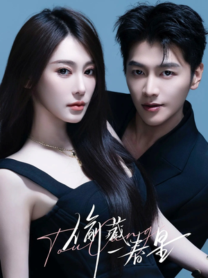 偷藏一春星（60集）一起追短剧