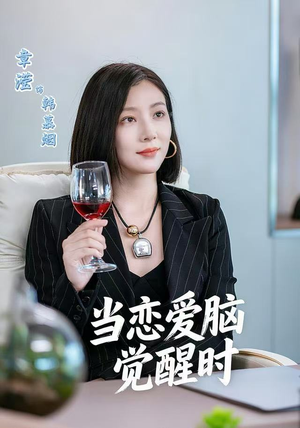 当恋爱脑觉醒时（50集）一起追短剧吧