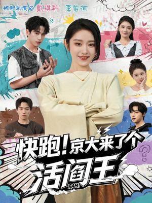 快跑！京大来了个活阎王（80集）短剧片段推荐