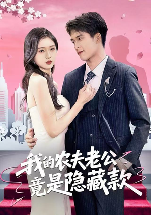 我的农夫老公竟是隐藏款（50集）在哪个平台看好