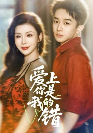 爱上你是我的错（58集）古装短剧热播