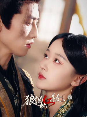 狼烟枕红妆（94集）短剧在线观看