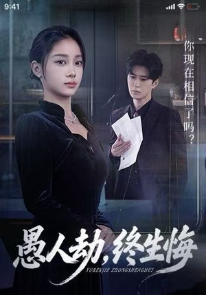 愚人劫，终生悔（59集）抢先看热门短剧