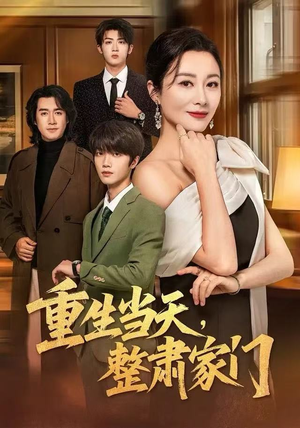 重生当天,整肃家门(56集) 重生当天,整肃家门(56集)西瓜短剧免费看