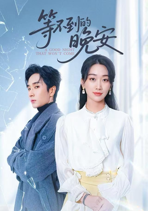 未说完的晚安（59集）火爆短剧推荐