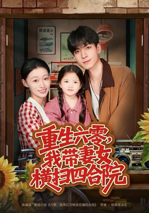 重生六零，我带妻女横扫四合院（85集）哪个网站可以看