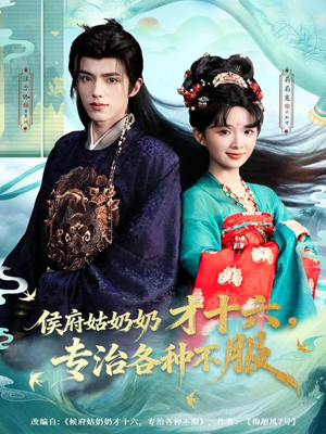 侯府姑奶奶才十六，专治各种不服（80集）上热门短剧