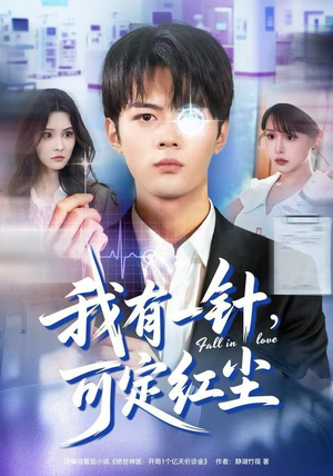 我有一针，可定红尘（80集）好看到停不下来