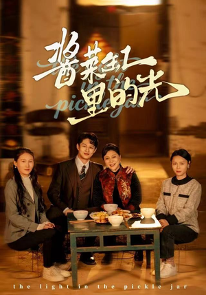 酱菜缸里的光（50集）大结局太过瘾了