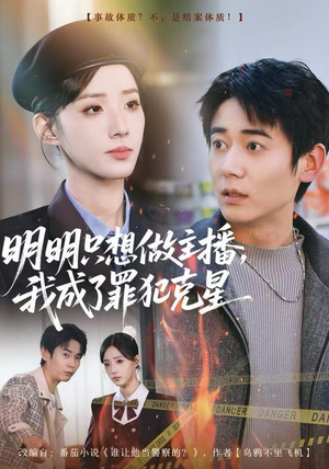 明明只想做主播，我成了罪犯克星（67集）精彩短剧随心推