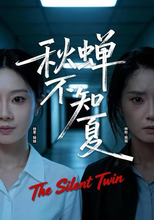 秋蝉不知夏（50集）在线看免费版