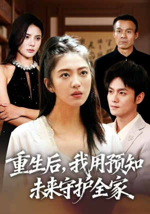 重生后，我用预知未来守护全家（55集）短剧推荐分享