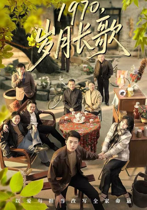 1970，岁月长歌（65集）网盘在线观看