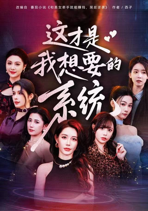 这才是我想要的系统（81集）火爆短剧抢先看