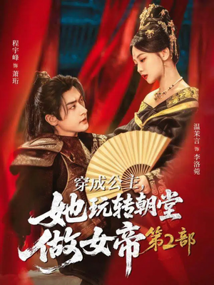 穿成公主，她玩转朝堂做女帝第二部（80集）好看的短剧来了