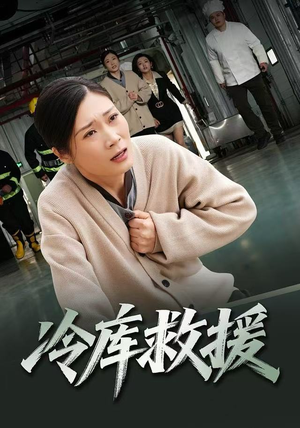 冷库救援（40集）火爆短剧热播中