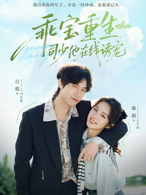 乖宝重生，司少他在线诱宠（65集）高分推荐免费看