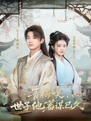 青梅嗅，世子他蓄谋已久（77集）百度在线观看