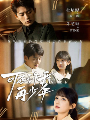 可否许我再少年（69集）短剧中追到爽