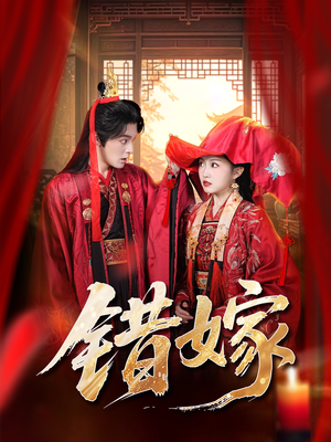 错嫁（60集）一个短剧看全集