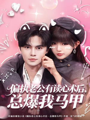 偏执老公有读心术后，总爆我马甲（84集）在线看到大结局