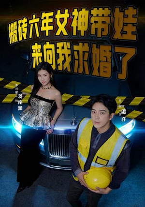 搬砖六年，女神带娃来向我求婚了（80集）精彩的网络短剧