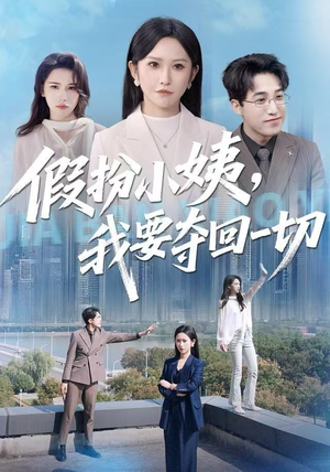 假扮小姨，我要夺回一切（66集）短剧追不停