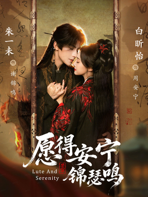 愿得安宁锦瑟鸣（64集）网络小短剧