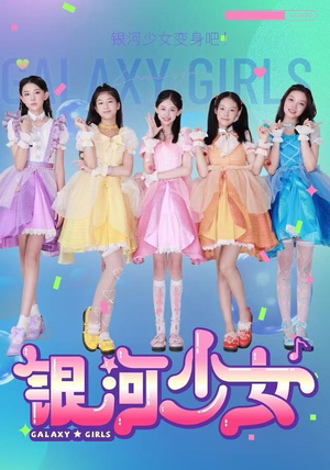 银河少女（49集）免费热门短剧