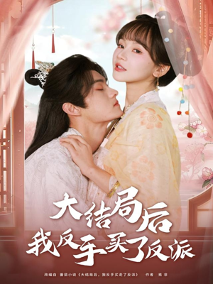 大结局后我反手买了反派（60集）短剧中追到爽