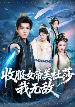 收服女帝美杜莎我无敌（81集）好看到停不下来