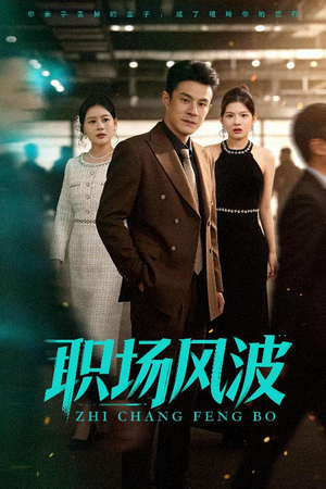 职场风波（50集）最火的短剧