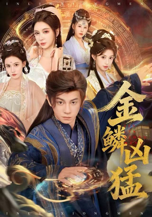 金鳞凶猛（80集）好看又上头短剧