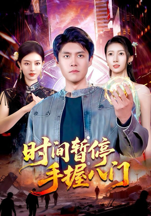 时间暂停手握八门（85集）简直不要太好看