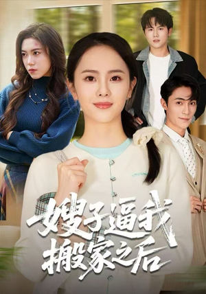 嫂子逼我搬家之后（62集）免费版