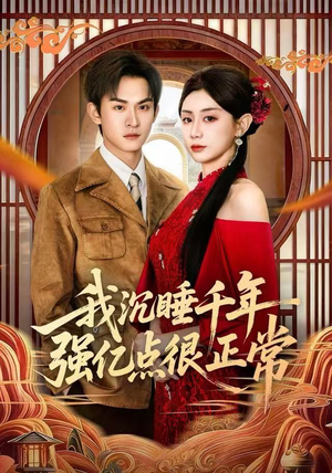 我沉睡千年强亿点很正常（80集）精彩短剧看全集