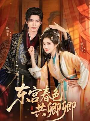 东宫春色共卿卿（65集）在线看免费版