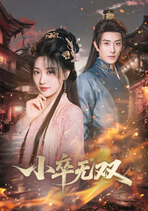 小卒无双（82集）免费看短剧全集