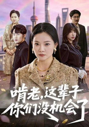 啃老，这辈子你们没机会了（60集）精彩短剧片段