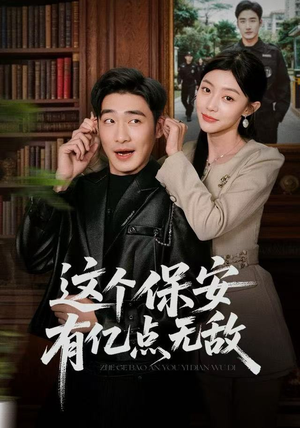 这个保安有亿点无敌（73集）独家短剧免费看