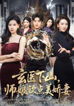 玄医下山，师娘钦点美娇妻（60集）热门短剧免费看