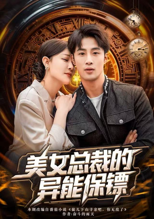 美女总裁的异能保镖（80集）短剧上热门