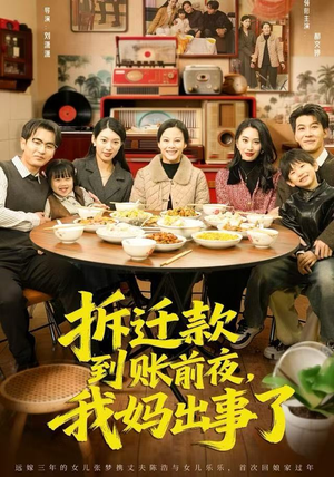 拆迁款到账前夜,我妈出事了(62集) 拆迁款到账前夜,我妈出事了(62集)全部免费看全集