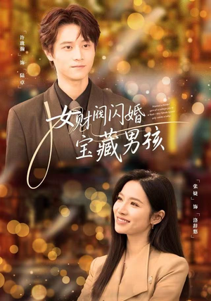 女财阀闪婚宝藏男孩(61集) 女财阀闪婚宝藏男孩(61集)第三季