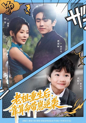 老祖重生后，靠算命带崽逆袭（72集）分享好看短剧