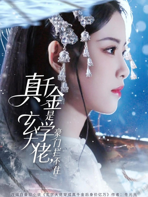 真千金是玄学大佬豪门拦不住（80集）让你一口气看完